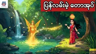 ပြန်လမ်းမဲ့တောအုပ် #ကာတွန်း #ပုံပြင် #မြန်မာကာတွန်း