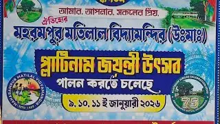 মহরমপুর মতিলাল বিদ্যামন্দির প্লাটিনাম জয়ন্তী উৎসব 9,10,11 জানুয়ারি ইভেন্ট অর্গানাইজ ড্রিম ইভেন্ট