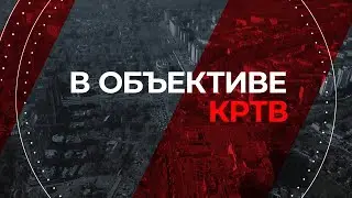 В объективе КРТВ. 9 июня