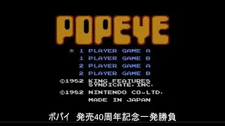 【FC】ポパイ【発売40周年記念】