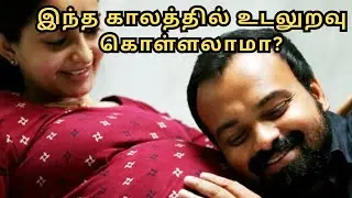 கர்ப்ப காலத்தில் உடலுறவு: முதல், கடைசி 3 மாதங்கள் | NHS & Doctor Views | Life Drops Tamil
