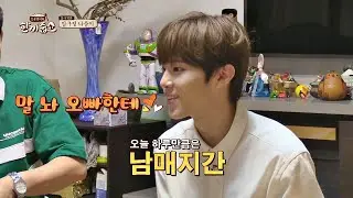 여동생 갖고 싶었던 김우석(Kim Woo Seok) ＂말 놔 오빠한테＂ (네- 우석 오빠♡) 한끼줍쇼 143회