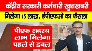 Central Govt Employees खुशखबरी| मिलेगा 15 लाख रुपया EPFO का ऐतिहासिक फैसला, पहले से लाभ को डबल किया