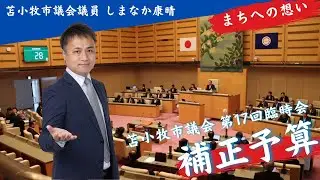 【苫小牧市第17回臨時会】苫小牧市民の生活を支える支援事業を解説