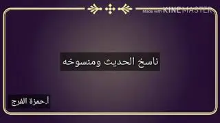 تيسير المصطلح (الناسخ والمنسوخ في الحديث)