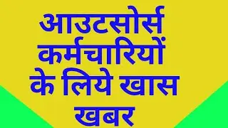 देखिये आउटसोर्स पालिसी का अब क्या होगा|आउटसोर्स कर्मचारियों से संबंधित बड़ी खबर|outsourcing policy