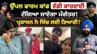 ਟੰਗਿ'ਆ ਜਾਏਗਾ ਮੰਗੇਤਰ! Uppal Farm ਕੇਸ 'ਚ ਪੁਲਸ ਨੇ ਕਰਲੀ ਤਿਆਰੀ! Mitti