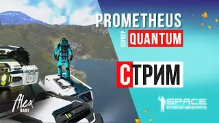 🔴СТРИМ 04 на сервере PROMETHEUS #spaceengineers ​​​#Стрим #SE #openworld #dartalex