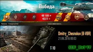 T-10 | Industrial area &ndash; a Standard action | 4906 Damage | Medals: Kolobanov, Pool, Main, Warrior.