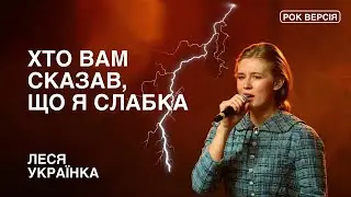 Хто вам сказав, що я слабка - Леся Українка | Rock Interpretation