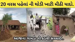 આજના સમય માં ગામડા ની કડવી વાસ્તવિકતા || Aaj Ke Samay Me Gav Ki  Sachchai || Old Gujarat 1990