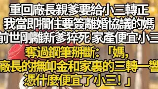 【完結】重回廠長親爹要給小三轉正，我當即攔住要簽離婚協議的媽，前世剛離新爹猝死 家產便宜小三，奪過鋼筆掰斷：「媽，廠長的撫卹金和家裏的三轉一響，憑什麼便宜了小三！」#有聲書 #年代