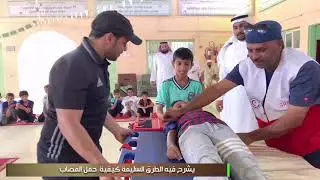 فريق الهلال الأحمر السعودي بالقنفذة يقيم برنامج توعوي عن الاسعافات الاولية