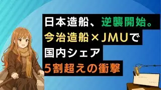 日本造船、逆襲開始。今治造船&times;JMUで国内シェア5割超えの衝撃【日経TEST対策】