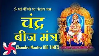 Chandra Tantrik Beej Mantra 108 Times : Fast : Chandra Grah Beej Mantra