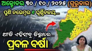 ୩୦ ଅକ୍ଟୋବର ଗୁରୁବାର ସନ୍ଧ୍ୟା ସୁଦ୍ଧା | ୧୦ ଜିଲ୍ଲାରେ ପାଗ ଶୁଖିଲା ଓ ୨୦ ଜିଲ୍ଲାରେ ପ୍ରବଳ ବର୍ଷା | ogn odia 