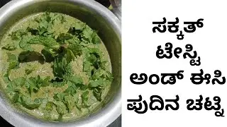 ಸಕ್ಕತ್ ಟೇಸ್ಟಿ ಅಂಡ್ ಈಸಿ ಪುದಿನ ಚಟ್ನಿ