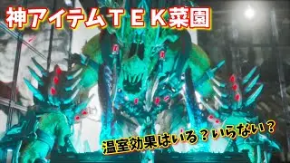 公式PvEソロ　神アイテムTEK菜園が素晴らしすぎる！ブリード大革命！　ロストコロニー編 Part8