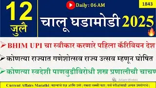 12 July 2025 | Daily Current Affairs 2025 | Current Affairs Today |Chalu Ghadamodi 2025 |Suhas Bhise
