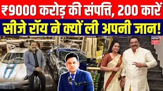 CJ Roy Death: करोड़ों की संपत्ति, 200 कारें...सीजे रॉय ने क्&zwj;यों ली अपनी जान! | Top News | N18V