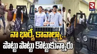 నా భార్యే కావాల్నా.. YCP Leader Hari Prasad Reddy Illegal Affair | Clash Between YCP Leaders | Rtv