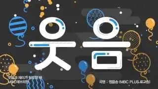 MBC플러스 공식 로고송 '엠플송'