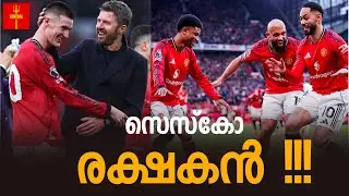Man United 3:2 Fulham സെസ്‌കോ രക്ഷിച്ചു !!