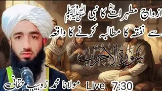 ازواج مطہرات کا نبی سے نفقہ کا مطالبہ کرنے کا واقعہ