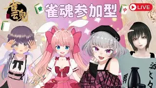 【じゃんたま】【麻雀】【参加型】私に振り込んでください【コラボ】
