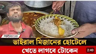 আগরগা এসে ভাইরাল হোটেল