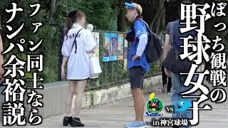 野球場でファンナンパしてみた-中日vsヤクルト 神宮球場編-
