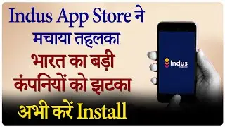 Indus App Store ने मचाया तहलका, India का बड़ी कंपनियों को झटका, करें Install| Free App Store