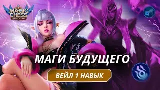 СЕЛЕНА И ВАЛЕНТИНА ПРОТИВ 450 СИЛЫ ТАРЦА! MAGIC CHESS MOBILE LEGENDS