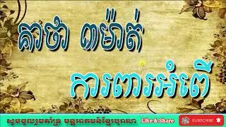 Keatha 3 words to prevent acts | Khmer Old Magic