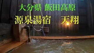 大分県 飯田高原　源泉湯宿 天翔
