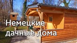 Немецкие дачные дома Бавария Ердинг