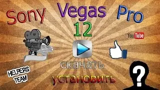Sony Vegas Pro 12 СКАЧАТЬ БЕСПЛАТНО+УСТАНОВИТЬ (rus+кряк)