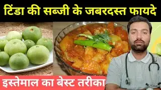 टिंडा खाने के फायदे और नुकसान || Health benefits of Tinda || टिंडे की सब्जी के फायदे