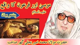 Mulana bijligar sahib poshto Bayan