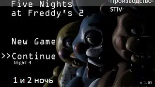 Five nights at freddy s 2 (1 и 2 ночь)