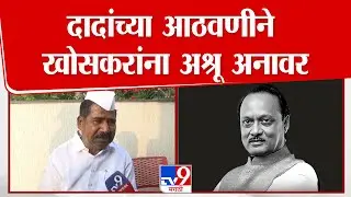 Hiraman Khoskar | अजितदादांच्या आठवणीत खोसकरांना अश्रू अनावर