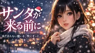 サンタが来る前に【Sunomusic】【Aimusic】