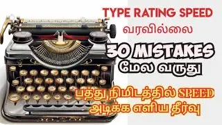 Typewriting-ல் Speed வரவில்லையா? Mistakes அதிகமாகிறதா? இதோ தீர்வு! | TNPSCKINGS