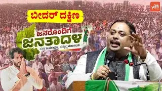 Mallikarjun Khuba's Extraordinary Speech at JDS Workers Meeting in Bidar South | Janarondige Janata