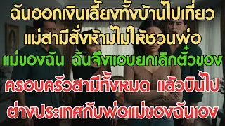 ฉันจ่ายเงินพาครอบครัวไปเที่ยว แม่สามีห้ามเชิญพ่อแม่ฉัน ฉันเลยแอบยกเลิกตั๋วของครอบครัวสามีเงียบๆ