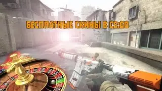 бесплатные скины в CS:GO | CSGO FIREWHEEL.com