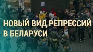 Как власти наказывают минчан | ВЕЧЕР | 17.11.20