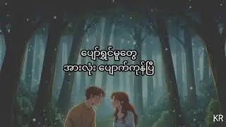 Ywal Ywal, Lukhitt - Never Meet (ဘယ်တေ့ာမှမဆုံနိုင်ခြင်း) (karaoke)
