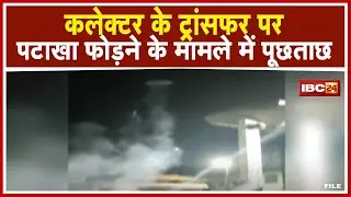 Baikunthpur News : पटाखा फोड़ने के मामले में 4 लोगों से पूछताछ जारी | देखिए