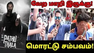 Pathu Thala Public Review | Silambarasan TR | A. R Rahman | Gautham Karthik | Pathu Thala Review